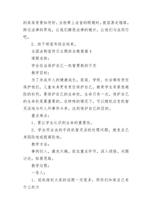 全国法制宣传日主题班会教案【优秀8篇】.docx