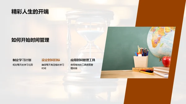 掌握时间 学会管理