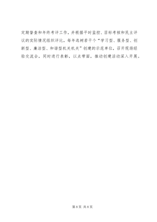 关于创建学习型、服务型、创新型机关机关的实施意见 (5).docx