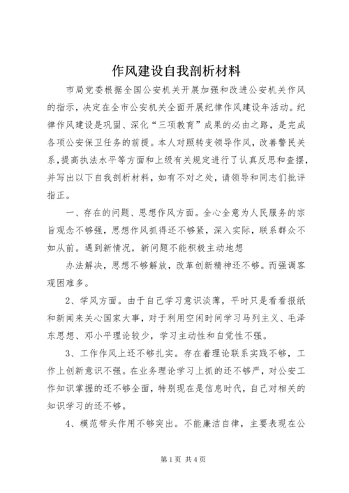 作风建设自我剖析材料 (8).docx