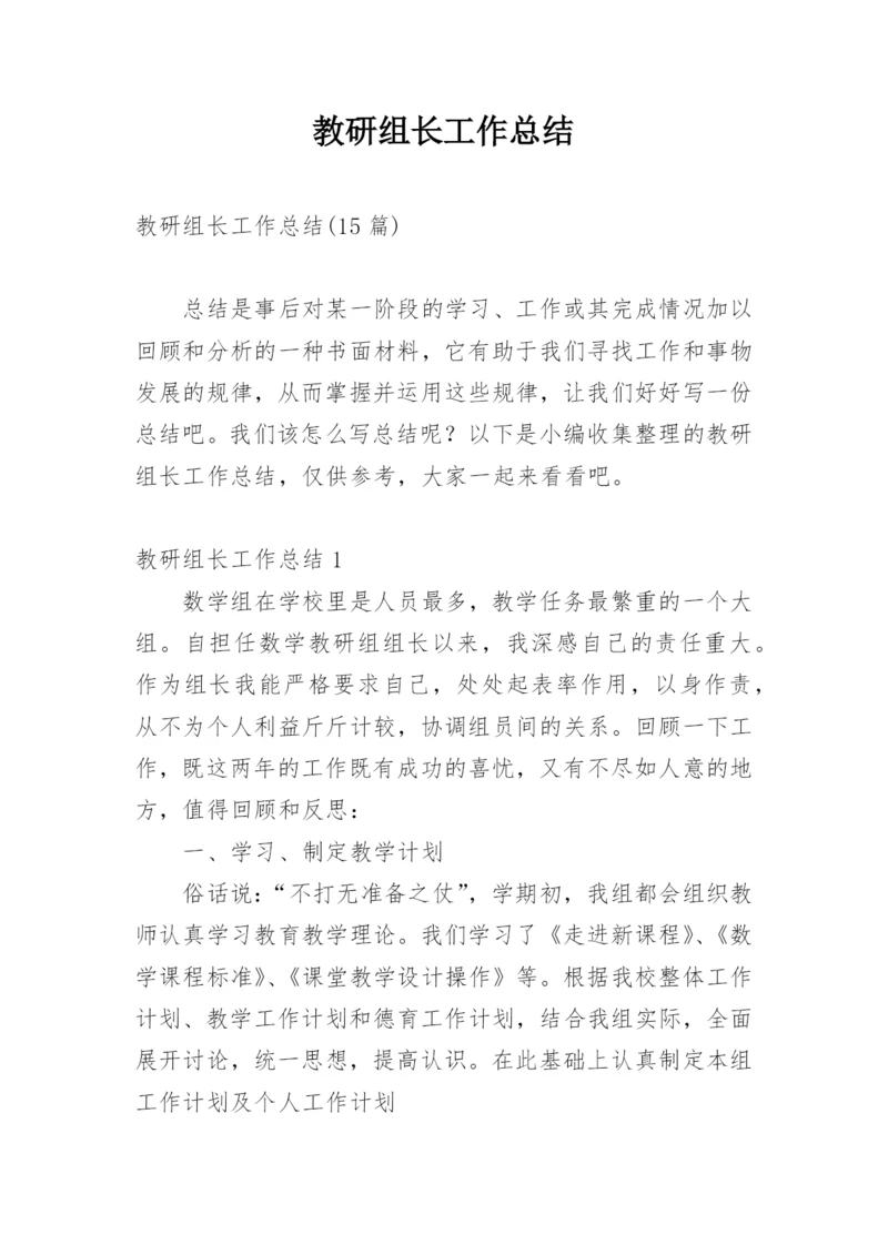 教研组长工作总结.docx