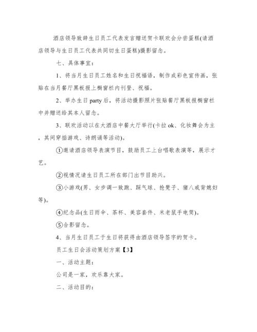 员工生日会活动策划方案.docx