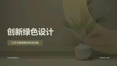 创新绿色设计