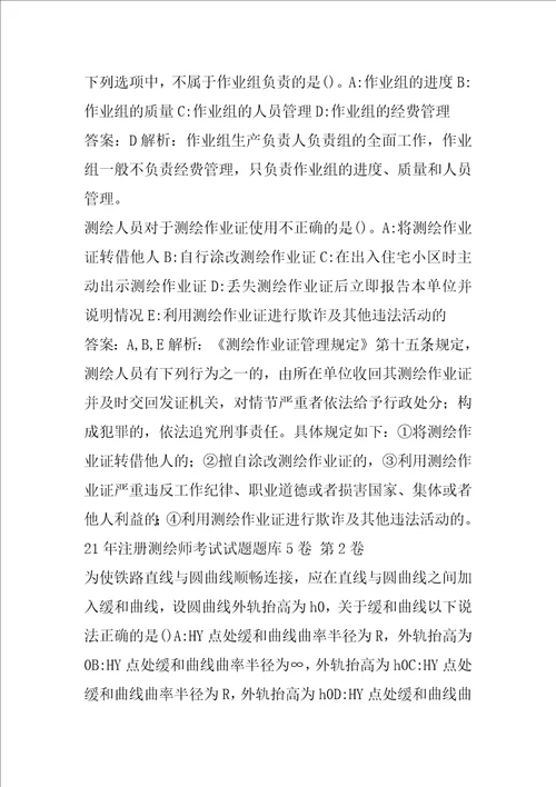 21年注册测绘师考试试题题库5卷