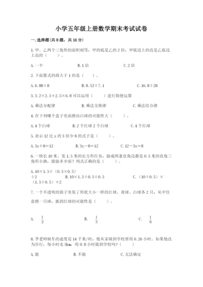 小学五年级上册数学期末考试试卷【黄金题型】.docx