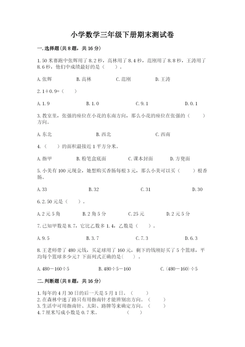 小学数学三年级下册期末测试卷及完整答案(有一套).docx