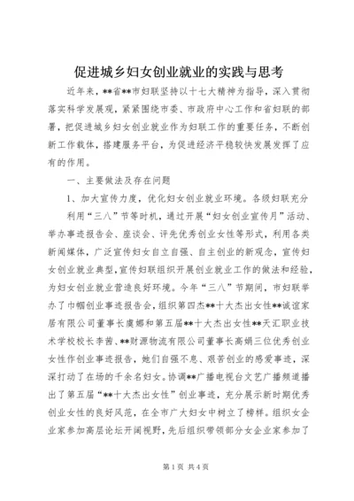 促进城乡妇女创业就业的实践与思考.docx