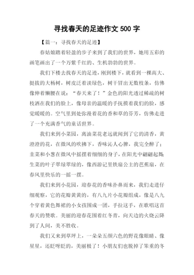 寻找春天的足迹作文500字.docx