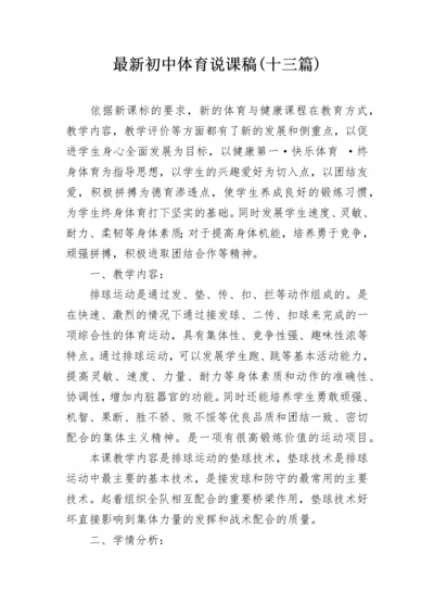 最新初中体育说课稿(十三篇).docx