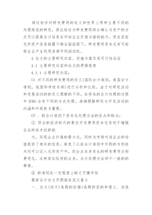 最新会计论文开题报告范文.docx