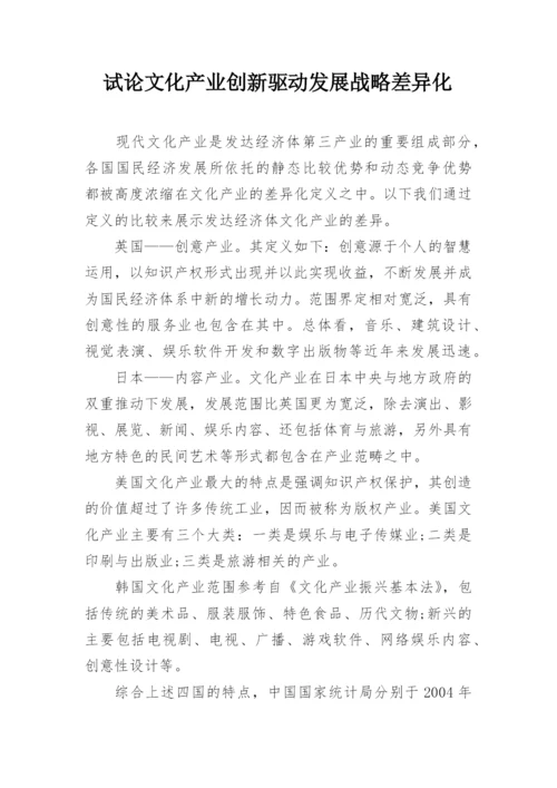 试论文化产业创新驱动发展战略差异化.docx