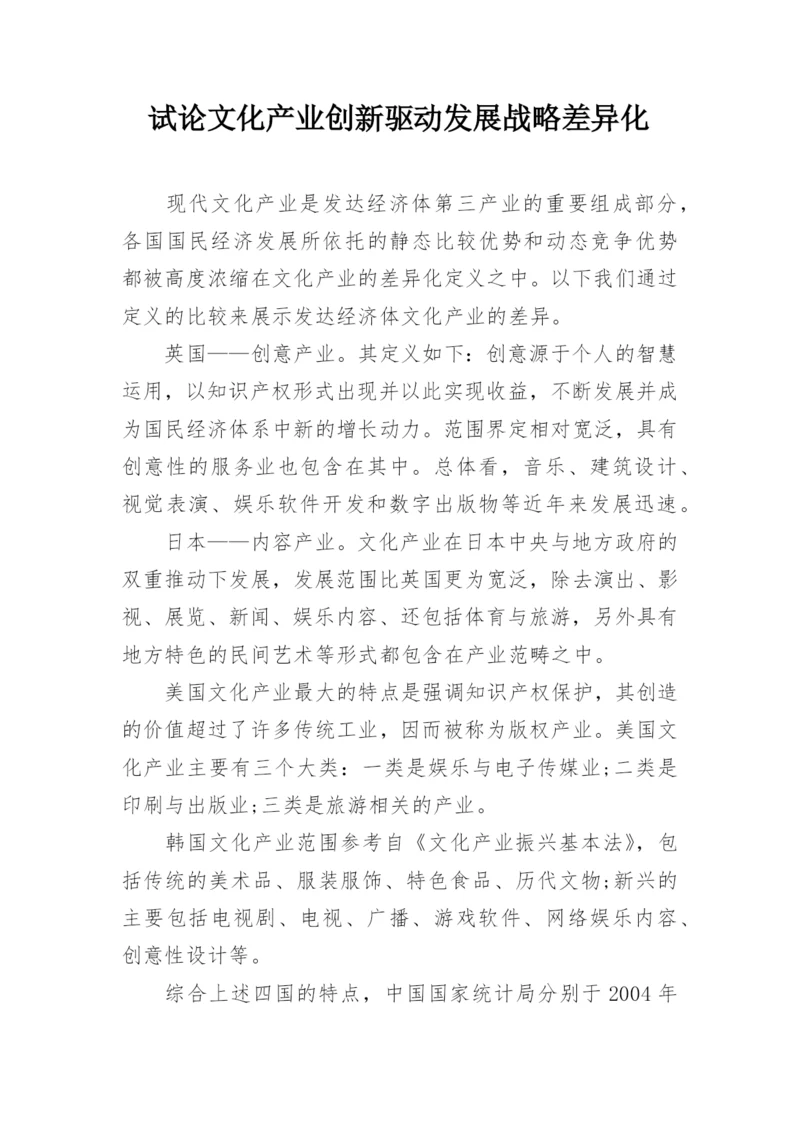 试论文化产业创新驱动发展战略差异化.docx