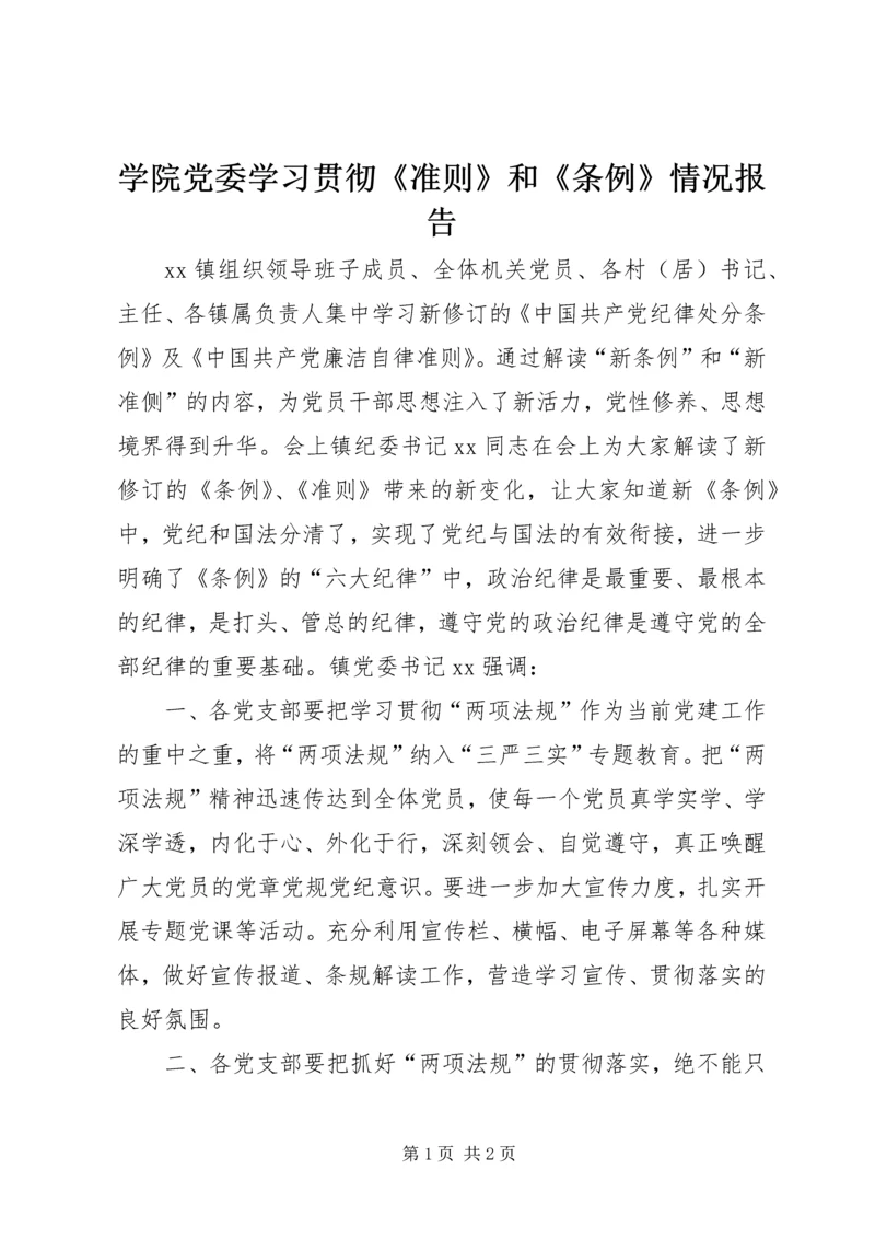 学院党委学习贯彻《准则》和《条例》情况报告 (2).docx