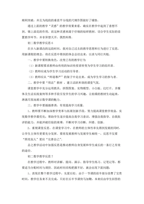 初二数学教学反思15篇.docx