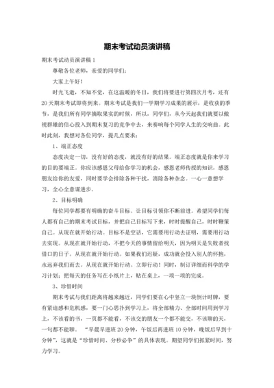 期末考试动员演讲稿.docx