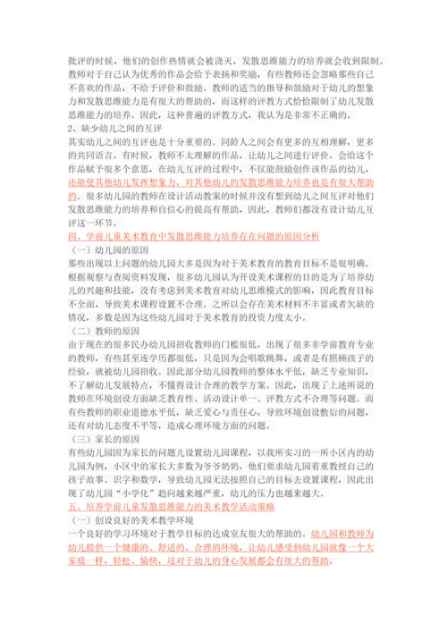 学前儿童美术教育中的发散思维能力培养研究.docx