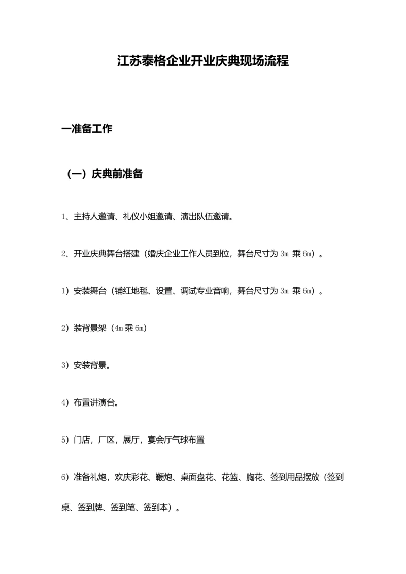 江苏泰格盛大开业策划方案.docx