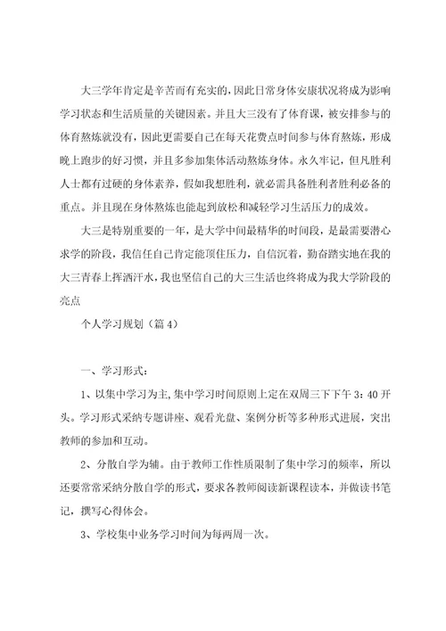 个人学习计划范例6篇