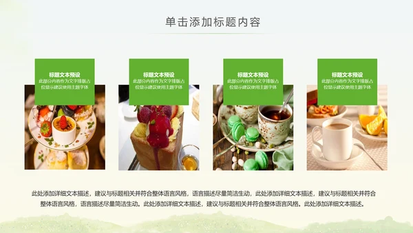 简约清爽餐饮下午茶甜点饮品动态PPT模板