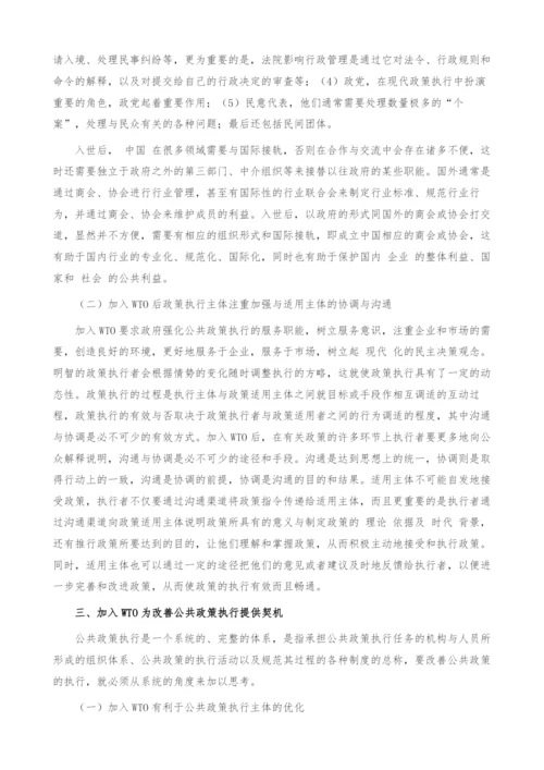 试析加入WTO对我国公共政策执行的影响.docx