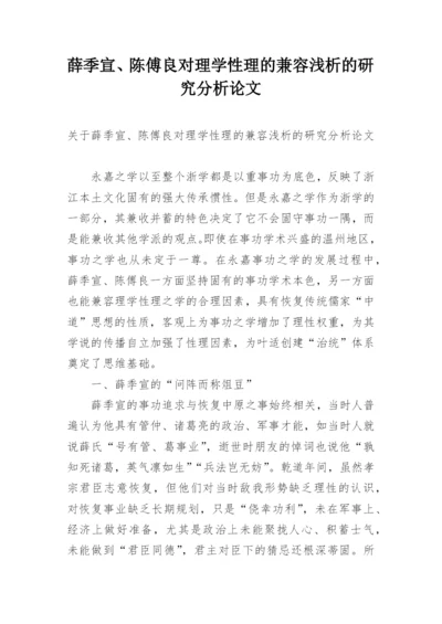 薛季宣、陈傅良对理学性理的兼容浅析的研究分析论文.docx