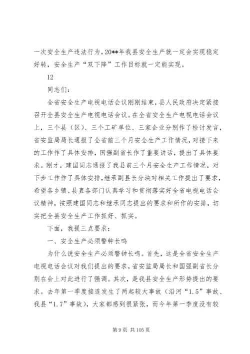 副县长在全县安全生产和社会消防工作会议上的讲话 (2).docx