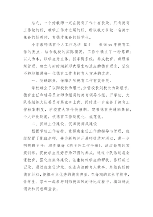 小学教师德育个人工作总结_4.docx