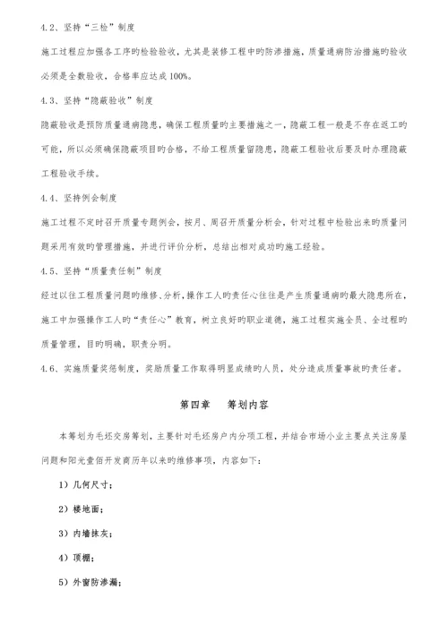 毛坯房交房标准策划专项方案.docx