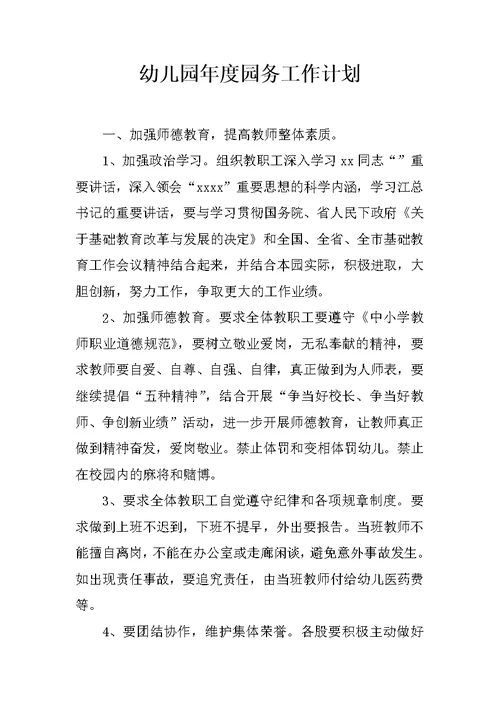 幼儿园年度园务工作计划