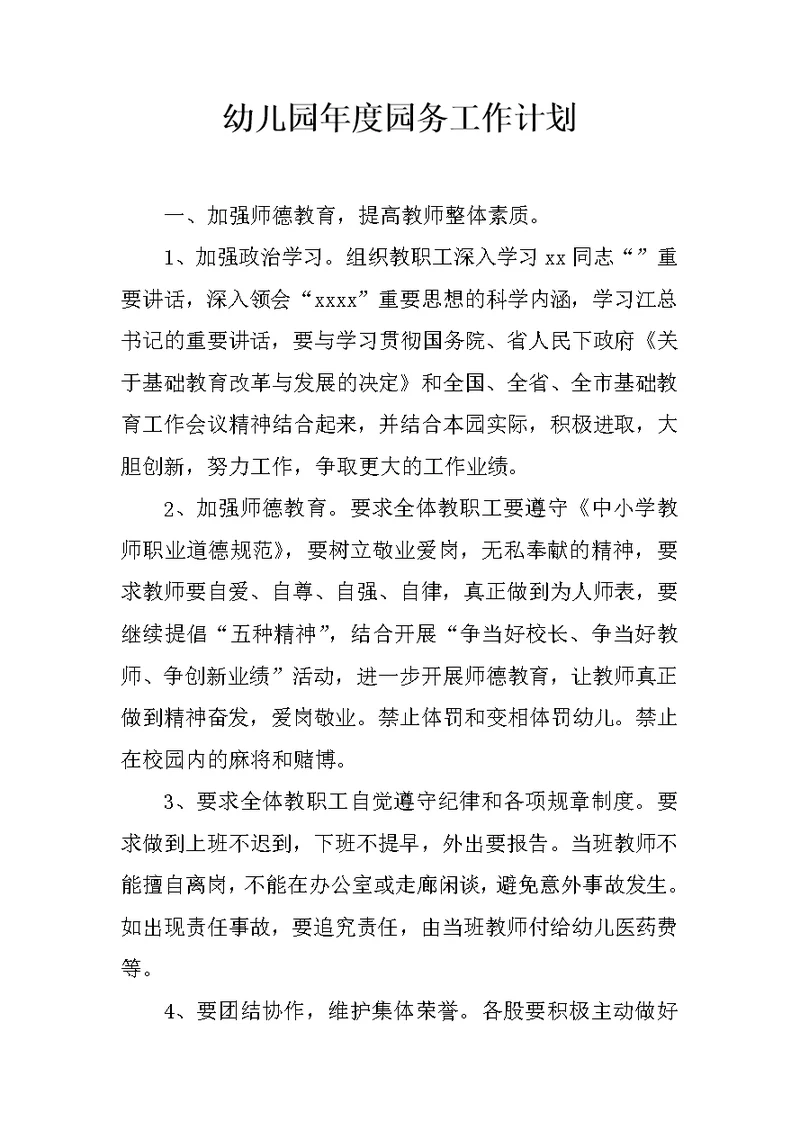 幼儿园年度园务工作计划