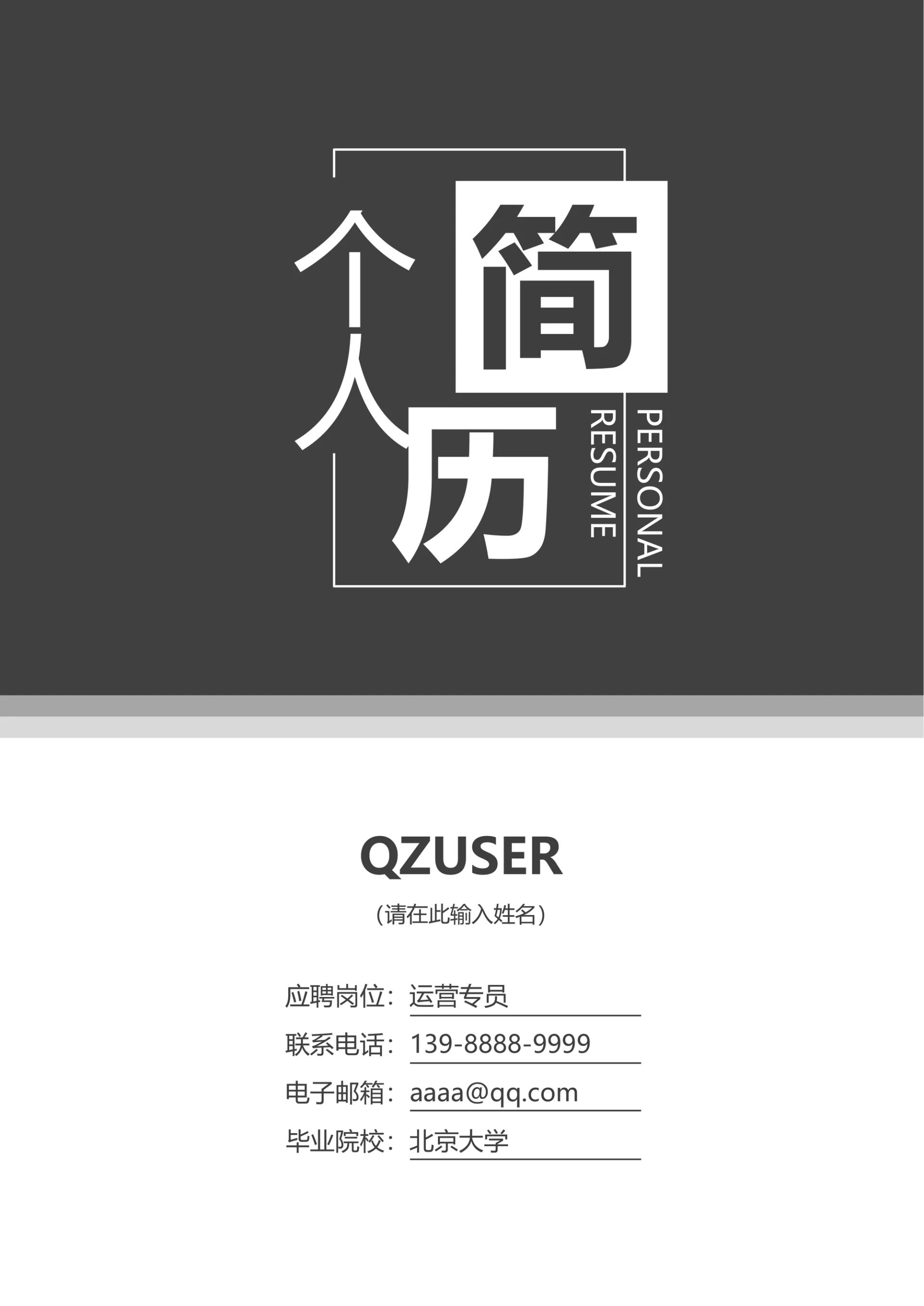 深灰色简约创意简历封面