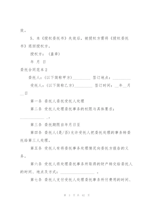 委托合同范本15篇.docx