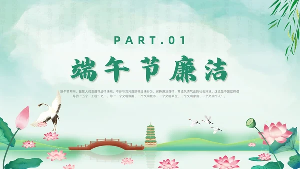 绿色水墨风端午廉洁党课