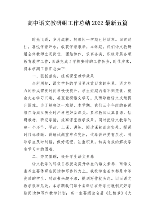 高中语文教研组工作总结2022最新五篇.docx