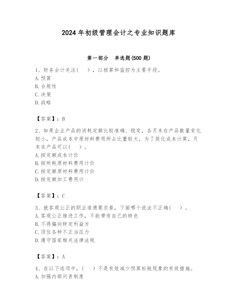 2024年初级管理会计之专业知识题库及参考答案（达标题）.docx