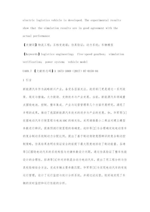 五档变速箱电动物流车动力系统设计.docx