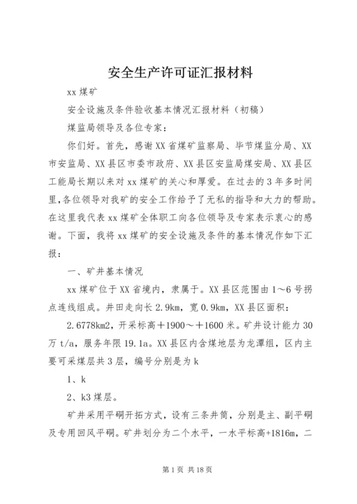 安全生产许可证汇报材料 (2).docx