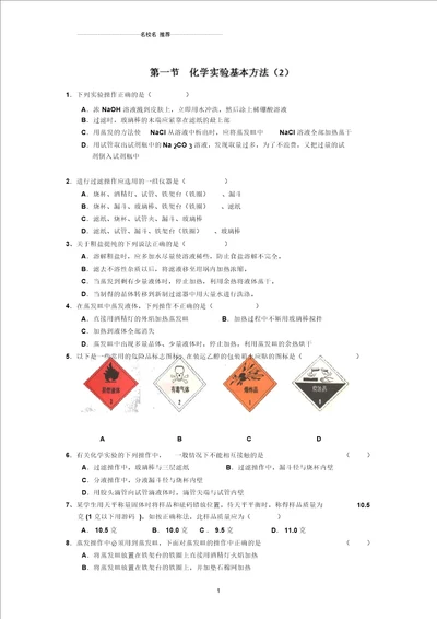 高中化学必修一随堂精炼：112化学实验基本方法