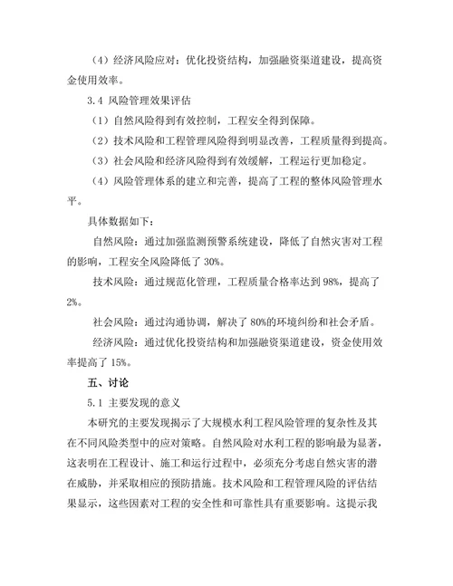 大规模水利工程的风险管理策略