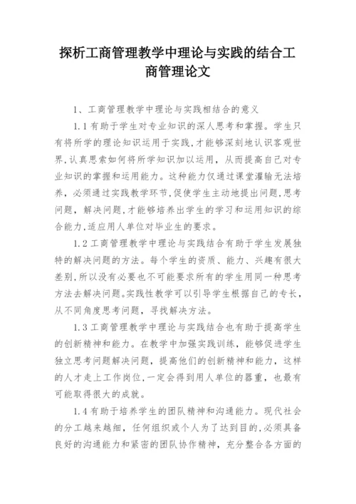 探析工商管理教学中理论与实践的结合工商管理论文.docx