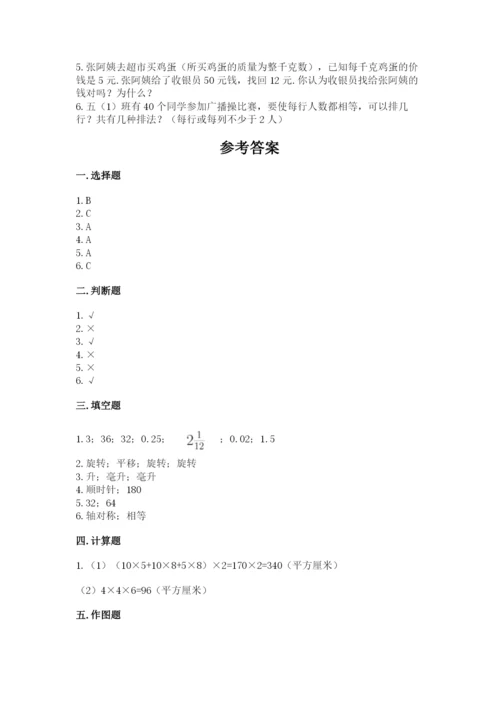 人教版五年级下册数学期末考试试卷及完整答案一套.docx