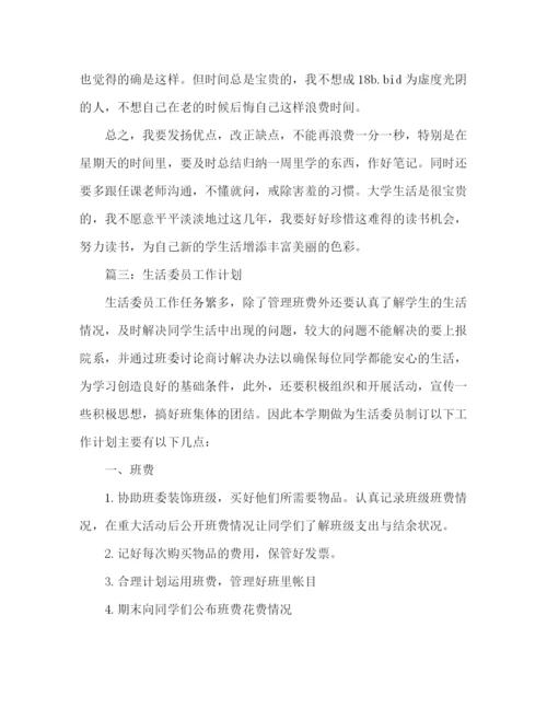 精编之生活委员工作计划的范文2).docx