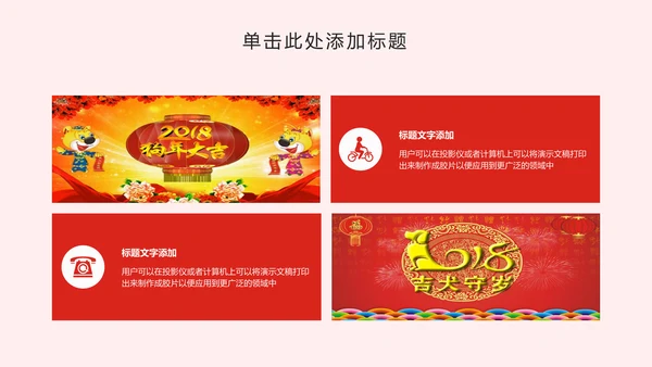 2018狗年大吉商务年终报告年会动态PPT模板