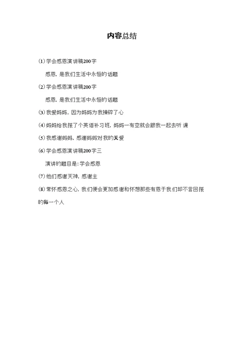 学会感恩演讲稿200字(共6页)