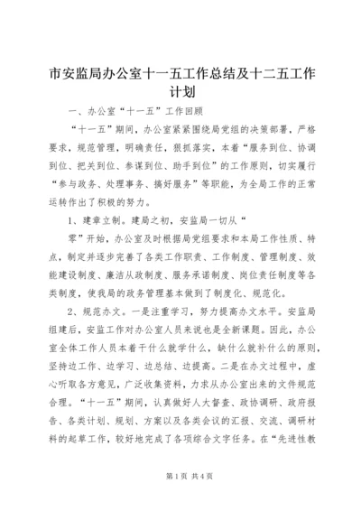 市安监局办公室十一五工作总结及十二五工作计划 (2).docx