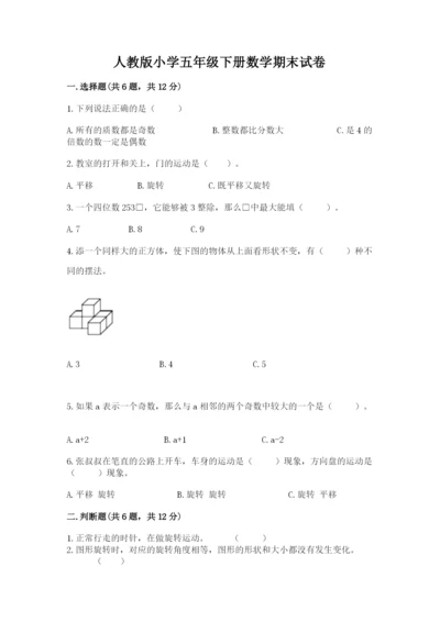 人教版小学五年级下册数学期末试卷（考点精练）.docx