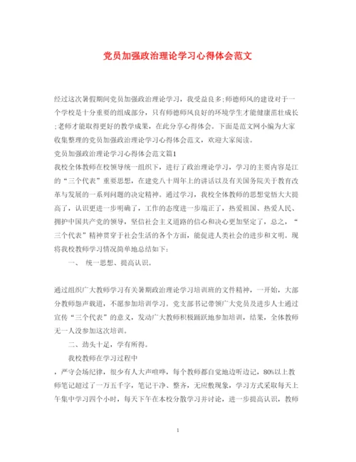 精编党员加强政治理论学习心得体会范文.docx