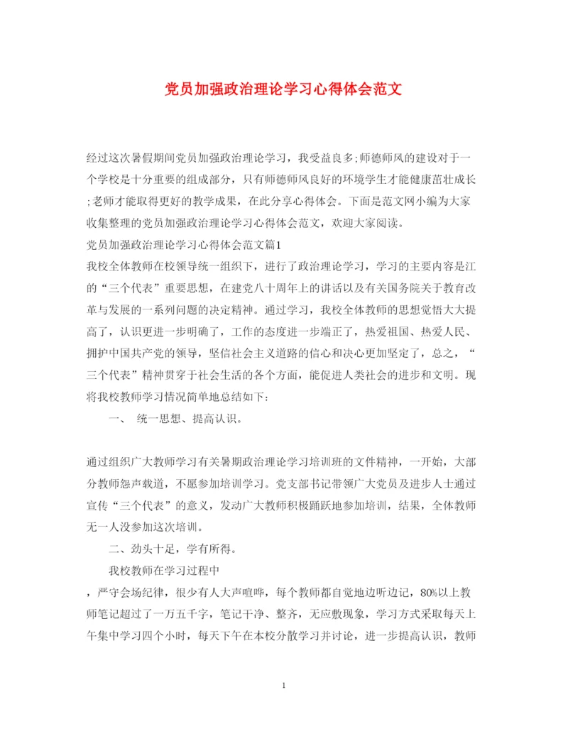 精编党员加强政治理论学习心得体会范文.docx