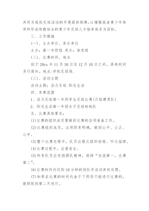 足球联赛活动方案.docx