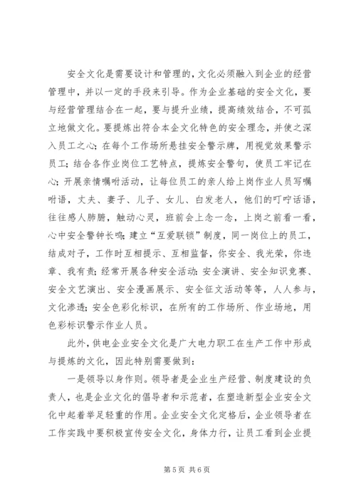 供电企业安全文化建设浅谈 (2).docx